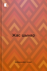 Жас шынар Жас шынар